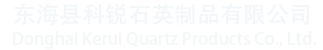 東?？h科銳石英制品有限公司